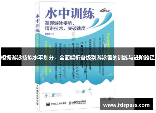 根据游泳技能水平划分，全面解析各级别游泳者的训练与进阶路径