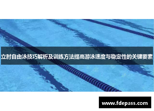 立肘自由泳技巧解析及训练方法提高游泳速度与稳定性的关键要素