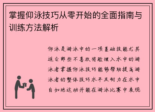 掌握仰泳技巧从零开始的全面指南与训练方法解析