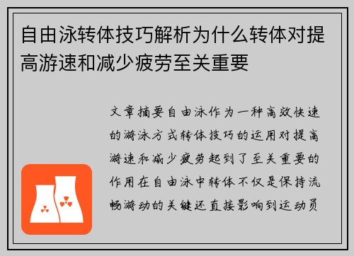 自由泳转体技巧解析为什么转体对提高游速和减少疲劳至关重要