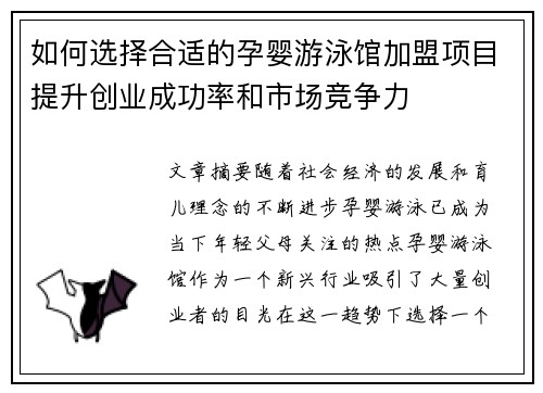 如何选择合适的孕婴游泳馆加盟项目提升创业成功率和市场竞争力