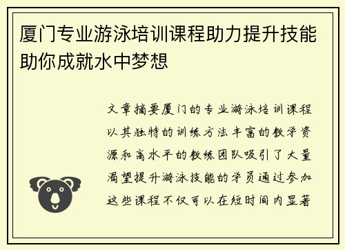 厦门专业游泳培训课程助力提升技能助你成就水中梦想