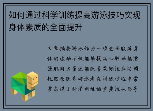 如何通过科学训练提高游泳技巧实现身体素质的全面提升