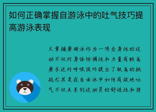 如何正确掌握自游泳中的吐气技巧提高游泳表现