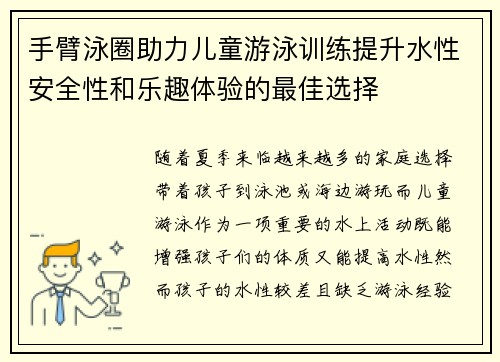 手臂泳圈助力儿童游泳训练提升水性安全性和乐趣体验的最佳选择