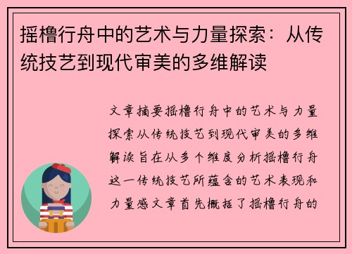 摇橹行舟中的艺术与力量探索：从传统技艺到现代审美的多维解读