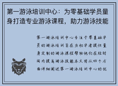 第一游泳培训中心：为零基础学员量身打造专业游泳课程，助力游泳技能快速提升