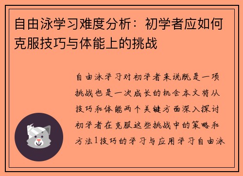 自由泳学习难度分析：初学者应如何克服技巧与体能上的挑战