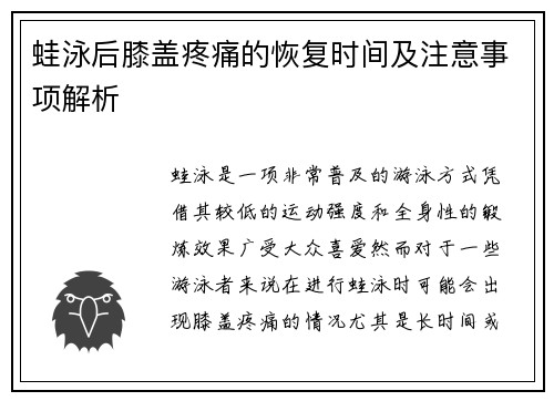 蛙泳后膝盖疼痛的恢复时间及注意事项解析