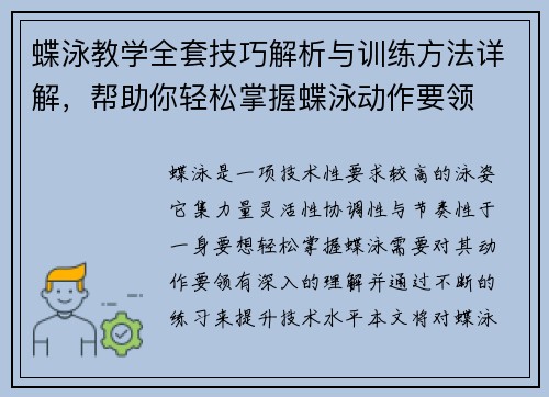 蝶泳教学全套技巧解析与训练方法详解，帮助你轻松掌握蝶泳动作要领