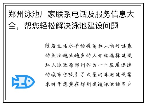 郑州泳池厂家联系电话及服务信息大全，帮您轻松解决泳池建设问题